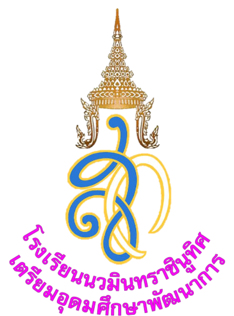 โรงเรียนนวมินทราชินูทิศ เตรียมอุดมศึกษาพัฒนาการ